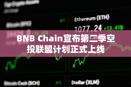 BNB Chain宣布第二季空投联盟计划正式上线