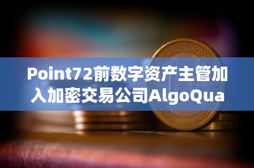 Point72前数字资产主管加入加密交易公司AlgoQuant