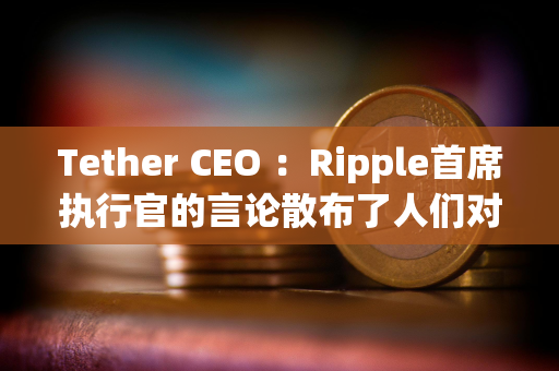 Tether CEO ：Ripple首席执行官的言论散布了人们对USDT的恐惧