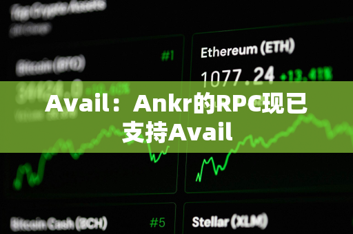 Avail：Ankr的RPC现已支持Avail