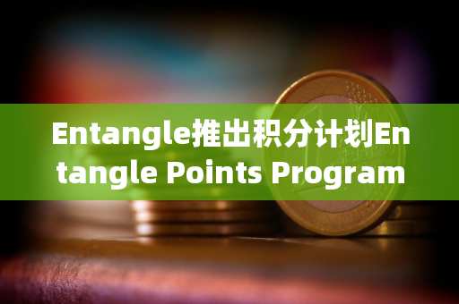 Entangle推出积分计划Entangle Points Program