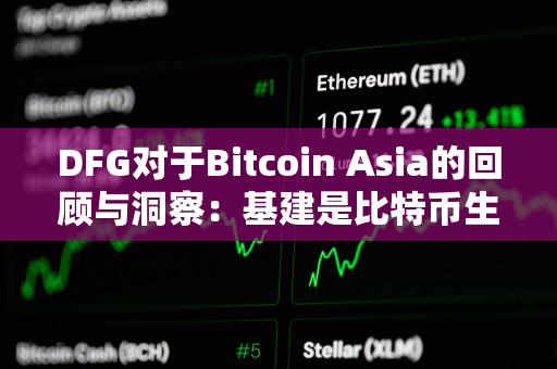 DFG对于Bitcoin Asia的回顾与洞察：基建是比特币生态先要解决的痛点