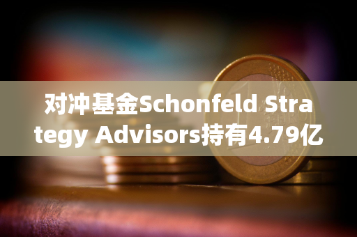 对冲基金Schonfeld Strategy Advisors持有4.79亿美元的现货比特币ETF敞口