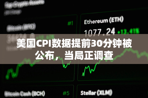 美国CPI数据提前30分钟被公布，当局正调查