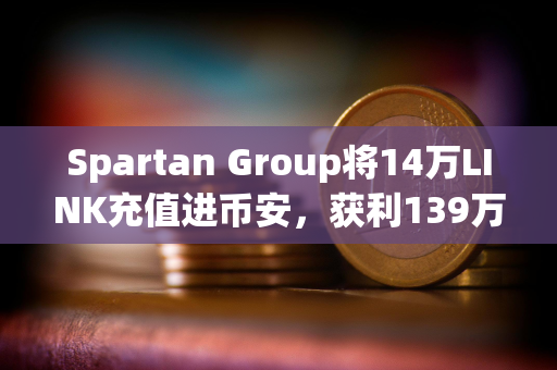 Spartan Group将14万LINK充值进币安，获利139万美元