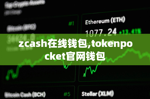 zcash在线钱包,tokenpocket官网钱包