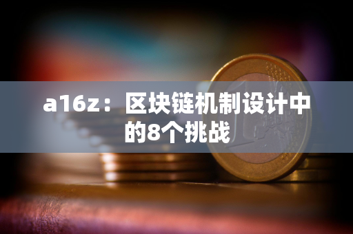 a16z：区块链机制设计中的8个挑战