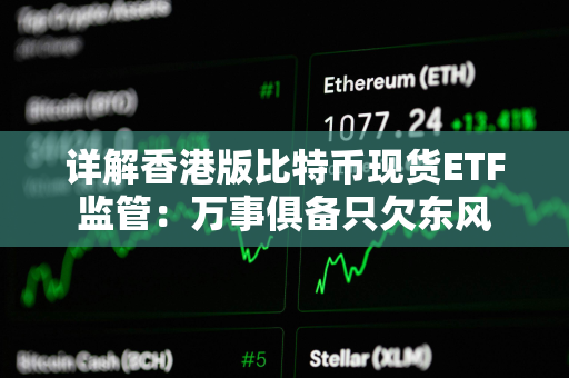 详解香港版比特币现货ETF监管：万事俱备只欠东风