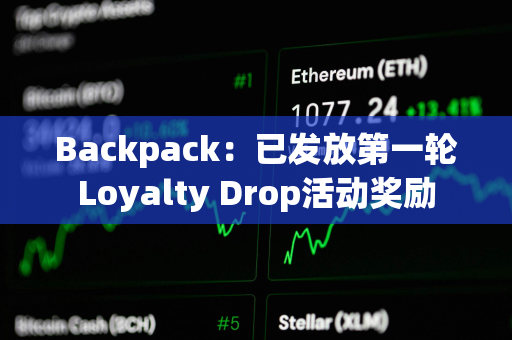 Backpack：已发放第一轮Loyalty Drop活动奖励