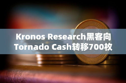 Kronos Research黑客向Tornado Cash转移700枚ETH