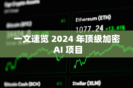 一文速览 2024 年顶级加密 AI 项目