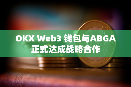 OKX Web3 钱包与ABGA正式达成战略合作