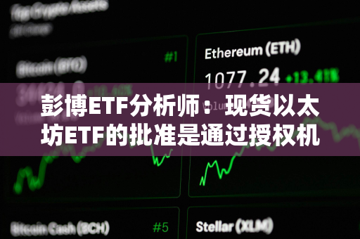 彭博ETF分析师：现货以太坊ETF的批准是通过授权机构发布的