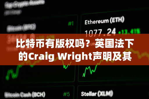 比特币有版权吗？英国法下的Craig Wright声明及其系列案