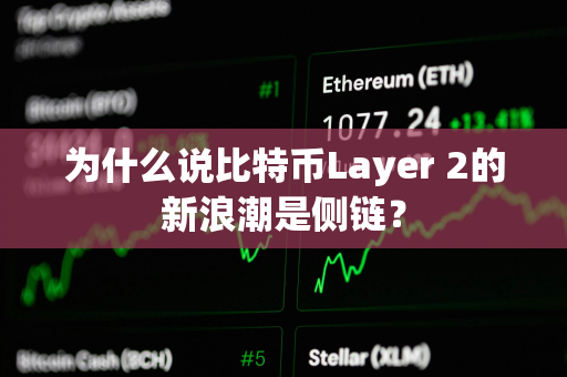 为什么说比特币Layer 2的新浪潮是侧链？