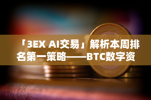 「3EX AI交易」解析本周排名第一策略——BTC数字资产多元化策略