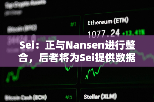 Sei：正与Nansen进行整合，后者将为Sei提供数据支持