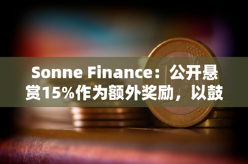 Sonne Finance：公开悬赏15%作为额外奖励，以鼓励提供线索