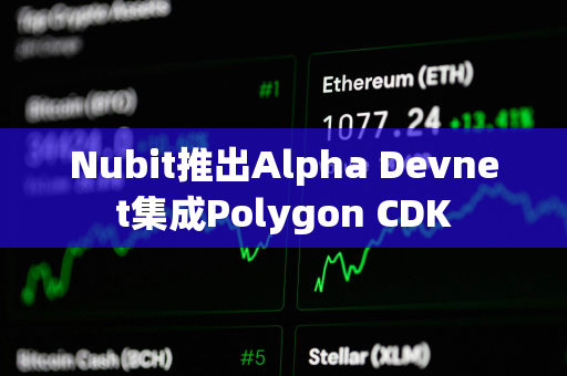 Nubit推出Alpha Devnet集成Polygon CDK