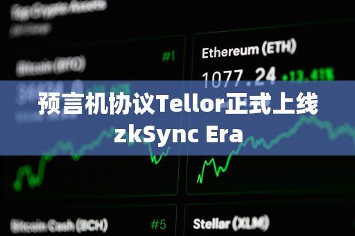 预言机协议Tellor正式上线zkSync Era