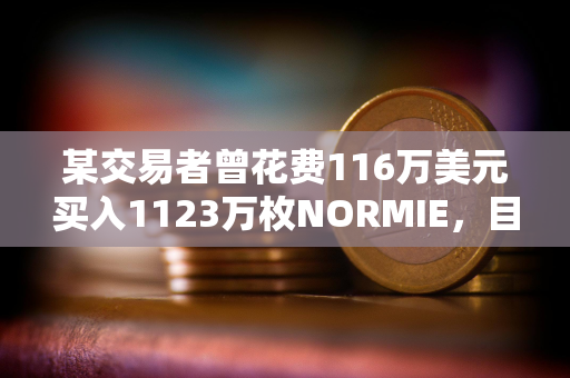 某交易者曾花费116万美元买入1123万枚NORMIE，目前价值不到150美元