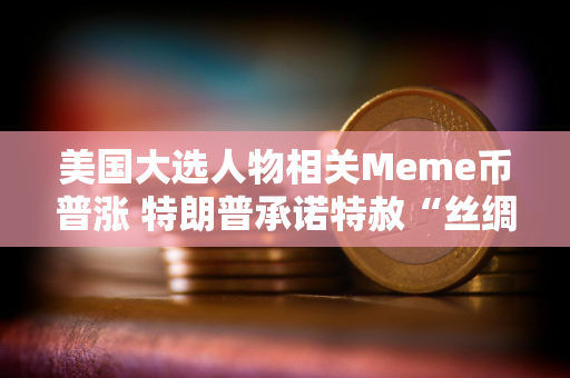 美国大选人物相关Meme币普涨 特朗普承诺特赦“丝绸之路”创始人