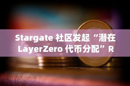 Stargate 社区发起“潜在 LayerZero 代币分配”RFP 提案投票