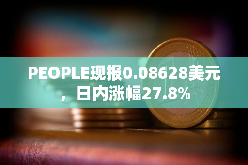 PEOPLE现报0.08628美元，日内涨幅27.8%