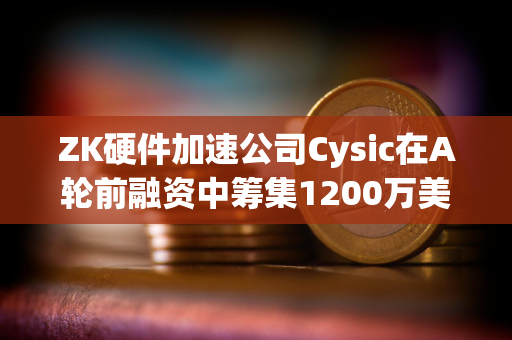 ZK硬件加速公司Cysic在A轮前融资中筹集1200万美元