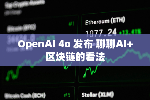 OpenAI 4o 发布 聊聊AI+区块链的看法