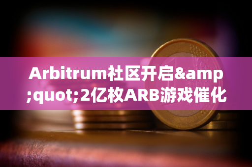 Arbitrum社区开启&quot;2亿枚ARB游戏催化剂计划&quot;提案的链上投票