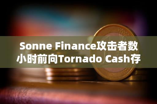 Sonne Finance攻击者数小时前向Tornado Cash存入1600枚ETH