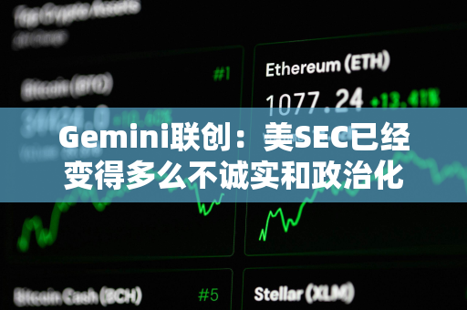 Gemini联创：美SEC已经变得多么不诚实和政治化