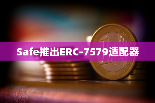 Safe推出ERC-7579适配器