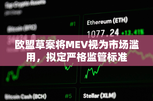 欧盟草案将MEV视为市场滥用，拟定严格监管标准