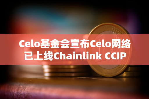 Celo基金会宣布Celo网络已上线Chainlink CCIP