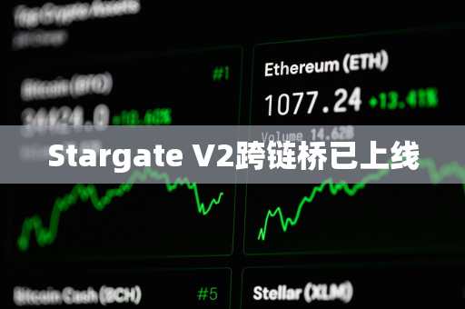 Stargate V2跨链桥已上线