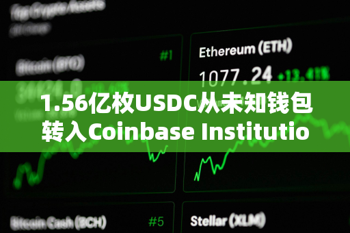 1.56亿枚USDC从未知钱包转入Coinbase Institutional