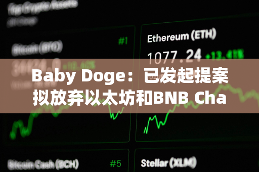 Baby Doge：已发起提案拟放弃以太坊和BNB Chain上的代币合约