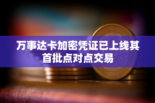 万事达卡加密凭证已上线其首批点对点交易