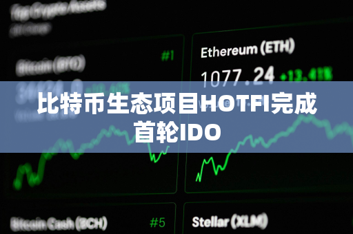 比特币生态项目HOTFI完成首轮IDO