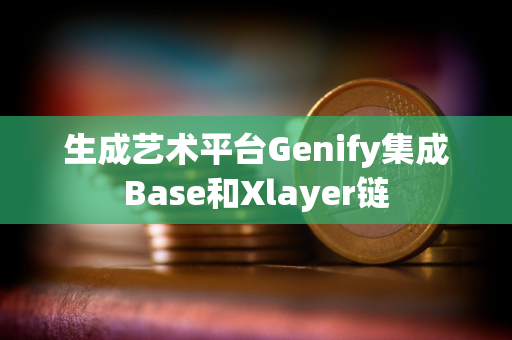 生成艺术平台Genify集成Base和Xlayer链