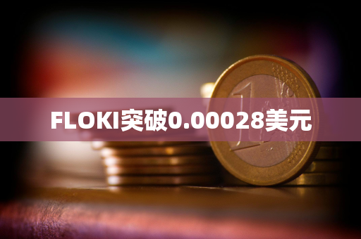 FLOKI突破0.00028美元