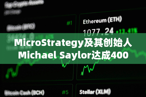 MicroStrategy及其创始人Michael Saylor达成4000万美元和解协议