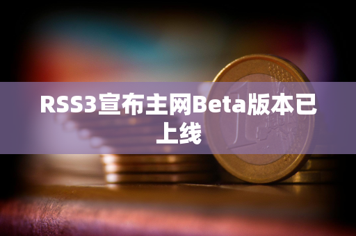 RSS3宣布主网Beta版本已上线