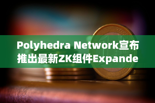 Polyhedra Network宣布推出最新ZK组件ExpanderCompilerCollection