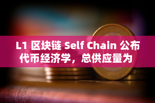 L1 区块链 Self Chain 公布代币经济学，总供应量为 3.6 亿枚