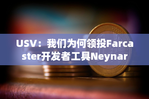 USV：我们为何领投Farcaster开发者工具Neynar