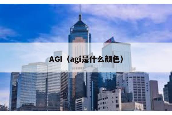 AGI（agi是什么颜色）