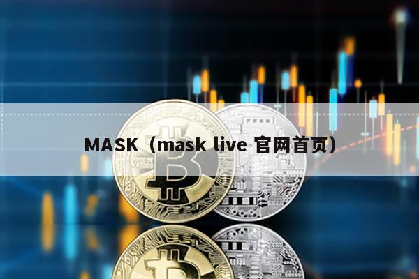 MASK（mask live 官网首页）